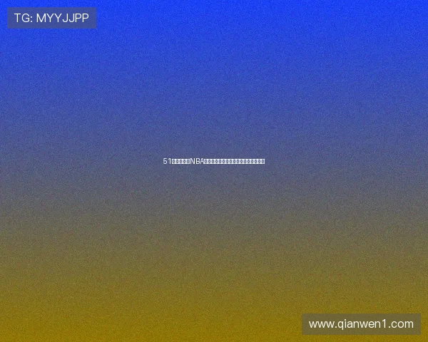 51体育直播间NBA精彩赛事全程回放与最新比分动态解析